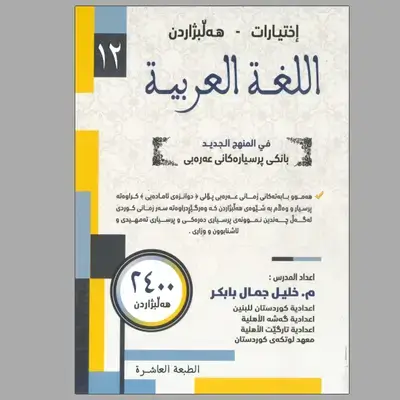 عەرەبی هەڵبژاردن م.خلیل