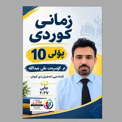 کوردی م.کۆسرەت منهجی کوردی