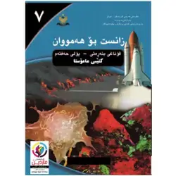 زانست بۆ هەمووان