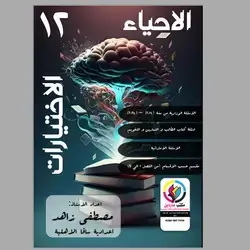 الاحياء مصطفى زاهد الاختيارات