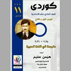 كوردي مترجم العربية استاذ هيمن 