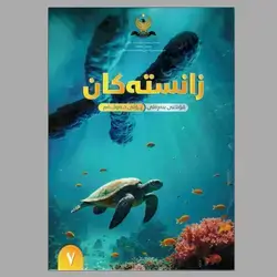 زانست بۆ هەمووان