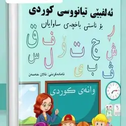 Kurdish alphabet for learning Kurdish language at the beginning level