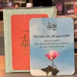 مع الله,متكون من 50 كارت