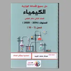 ملزمة الاسئلة الوزارية مادة الكيمياء 