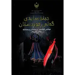جینۆسایدی گەلی کورد