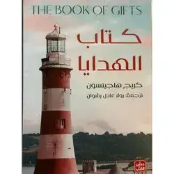 كتاب الهدايا