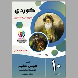كوردي مترجم العربية استاذ هيمن 