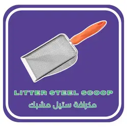 Litter Steel Scoop
