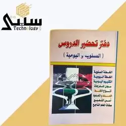 Planner notebook (Arabic) Teachers 2
