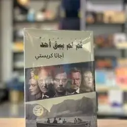 ثم لم يبق احد