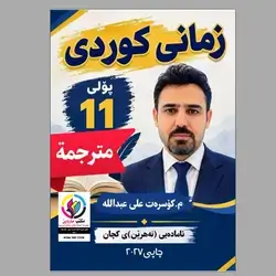 كوردي مترجم استاذ کۆسرەت علی 11