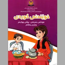 كتاب كوردي كورس الاول