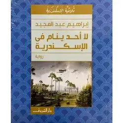 لا احد ينام في الإسكندرية