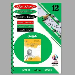 (General Exams Questions  and  Answers (KURDISH
