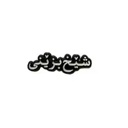 Shex Bzene Metal Sticker