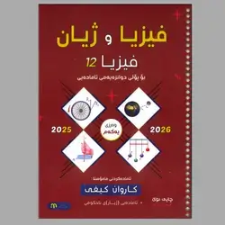 فیزیا  کاروان کیفی کۆرسی یەکەم