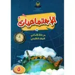 الاجتماعيات