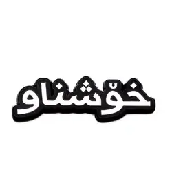 metal sticker for Khoshnaw name 