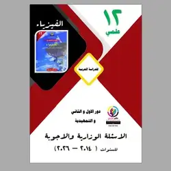 الاسئلة الوزاریة و الا جوبة  الفيزياء