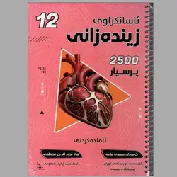زیندەزانی کامەران هەڵبژاردن