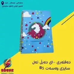 100 Page Double Wire Notebook Medium Size B5