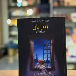 بيتربان