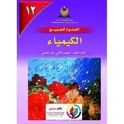 الكيمياء