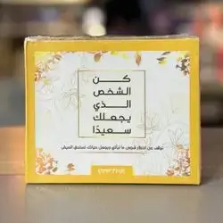 كن الشخص الذي يجعلك سعيدا