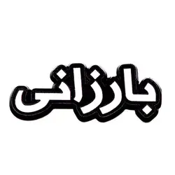 metal sticker for Barzany name