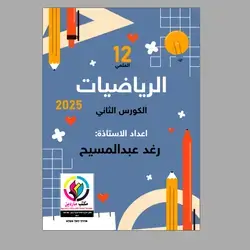 الرياضيات رغد كورس الثاني 