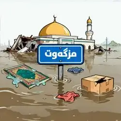 بەخشین بە مزگەوت