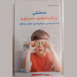 Mashqi Chrkrdni Sarnj U Charasari Xayal Royshtn la Lay Mndalan