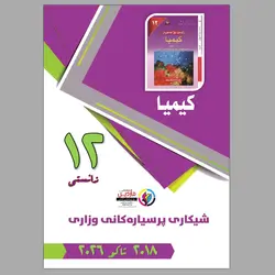 پرسیاری وزاری کیمیاء ١٢
