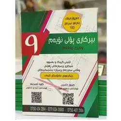بیركاری پۆلی 9زانستی كۆرسی یه‌كه‌م
