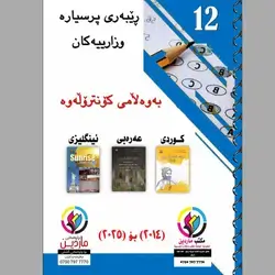 ڕێبەری پرسیارە وزاریەکان