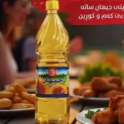 زەیت جیهان 1ل