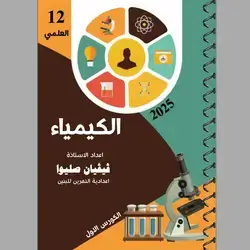 الکیمیاء ڤیڤیان صليوا كورس الاول