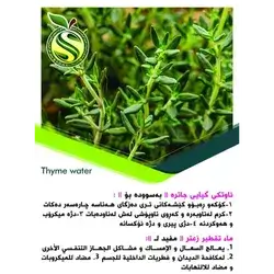 Thyme Water