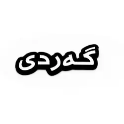 Metal Sticker For Gardi Name