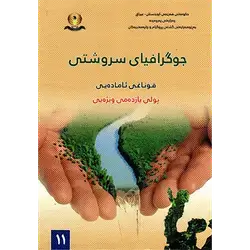 جوگرافیای سروشتی