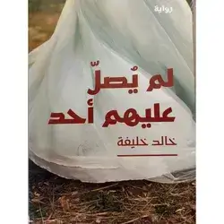 لم يصل عليهم