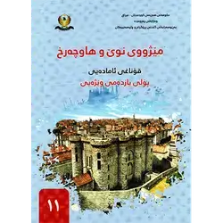مێژووی نوێ