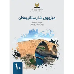 مێژووی شارستانیەکان