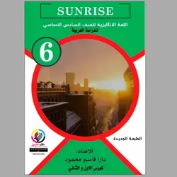 Sunrise 6 ملزمة