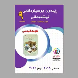 پرسیاری وزاری ٩ کۆمەڵایەتی