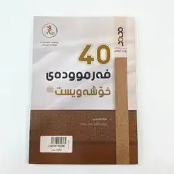40فهرمودهی خۆشهویست