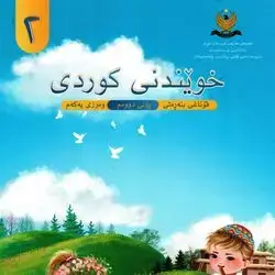 كتاب كوردي كورس الاول