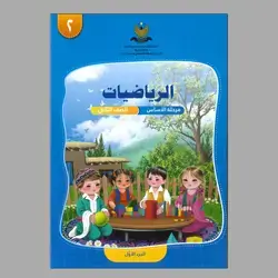 الرياضيات للجميع  جزء الاول