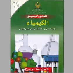 كتاب تمارين الكيمياء صف 11 بدون حل